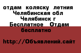 отдам  коляску  летния - Челябинская обл., Челябинск г. Бесплатное » Отдам бесплатно   